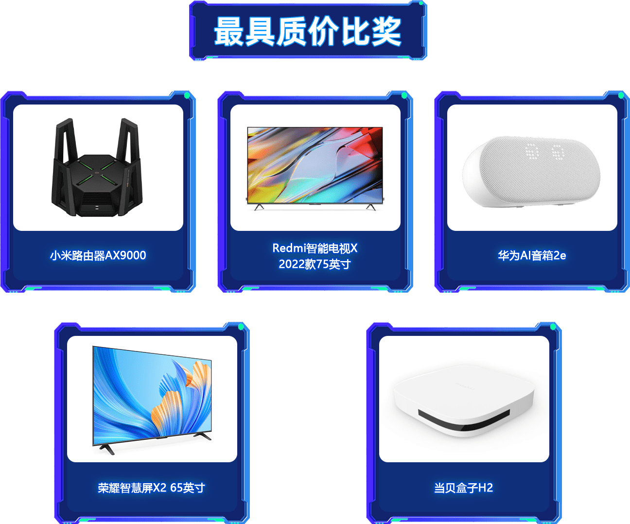 最 具质价比奖