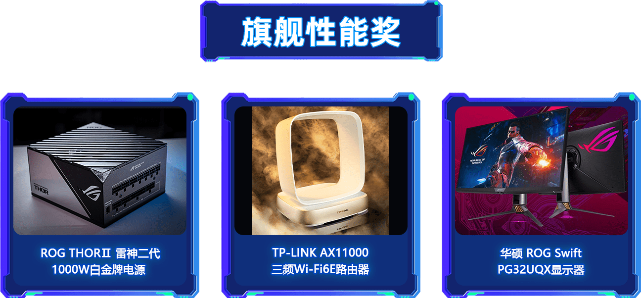 旗舰性能奖