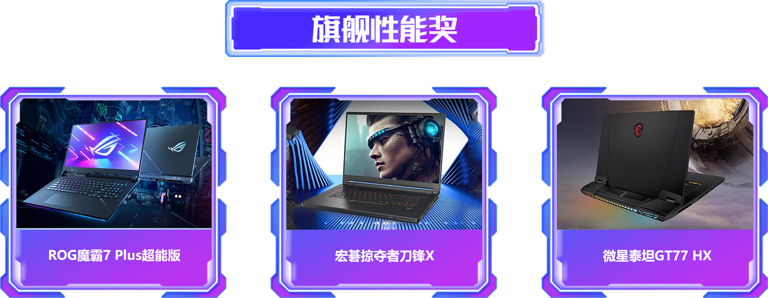 旗舰性能奖